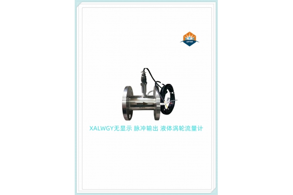 脈沖輸出 無(wú)顯示 （帶插頭）液體渦輪流量計(jì)