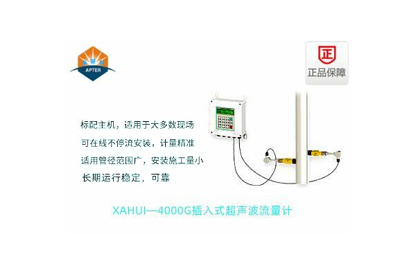XAHUI—4000GC插入式超聲波流量計
