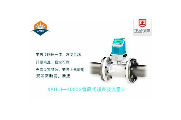 XAHUI—4000GD管段式超聲波流量計(jì)